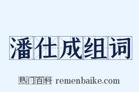 潘仕成组词是什么意思的图片